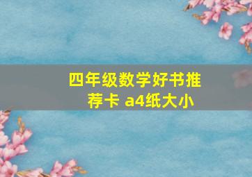 四年级数学好书推荐卡 a4纸大小